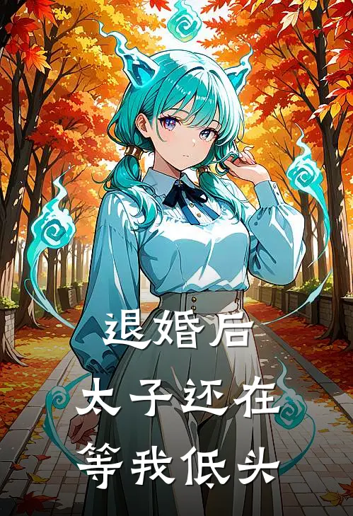 退婚后，太子还在等我低头