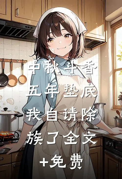 中秋斗香五年垫底，我自请除族了全文+免费