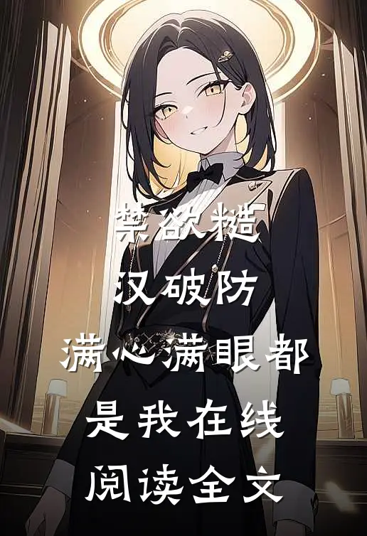 禁欲糙汉破防，满心满眼都是我在线阅读全文