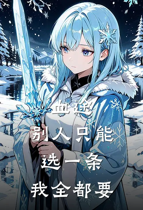 血途：别人只能选一条，我全都要