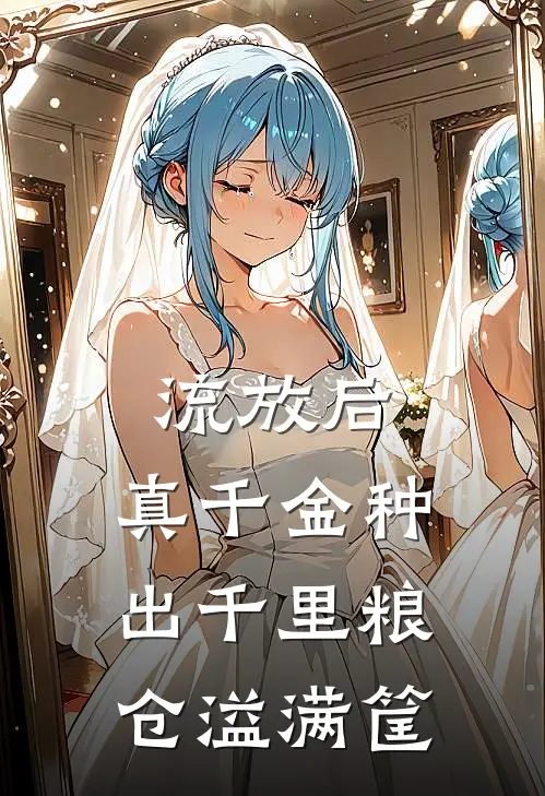 流放后，真千金种出千里粮仓溢满筐