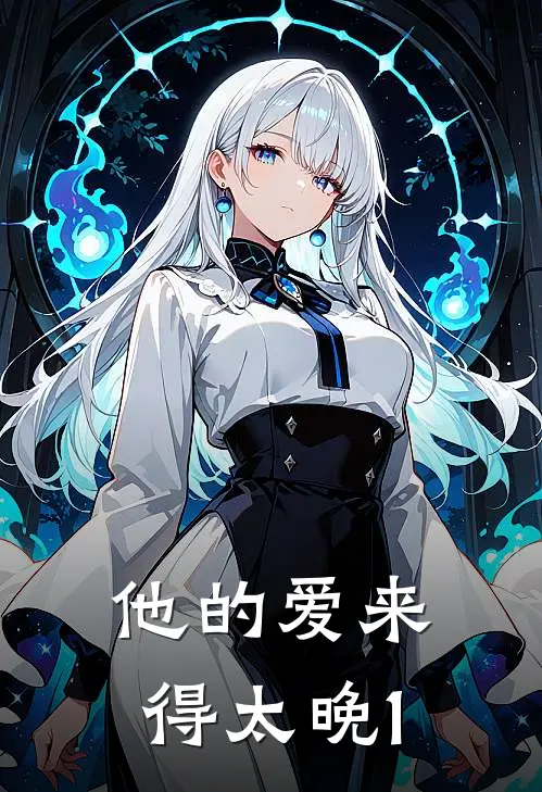 他的爱来得太晚1