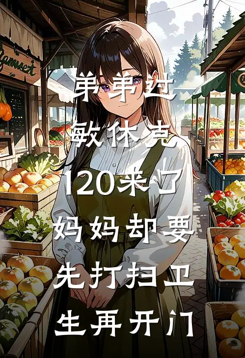 弟弟过敏休克，120来了，妈妈却要先打扫卫生再开门