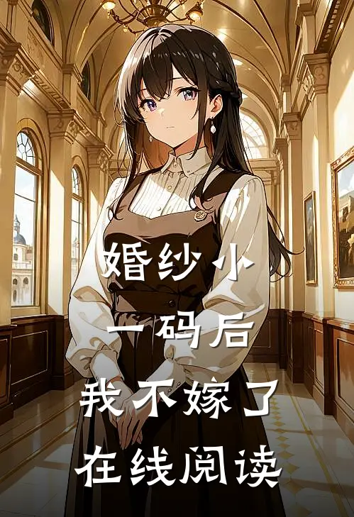 婚纱小一码后，我不嫁了在线阅读