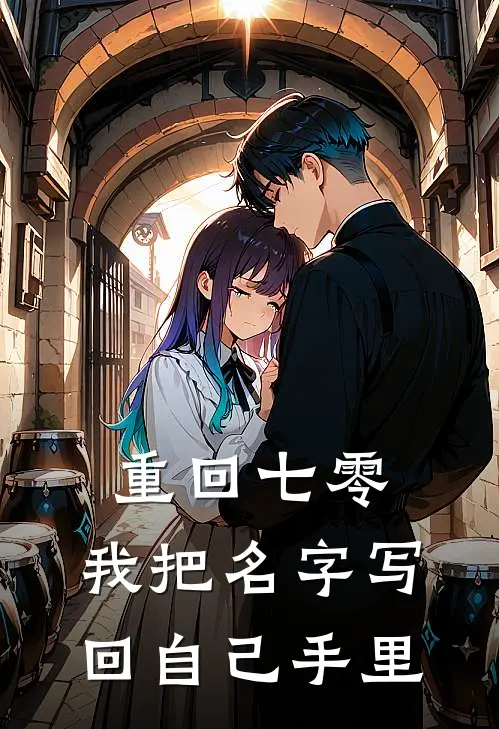 重回七零，我把名字写回自己手里