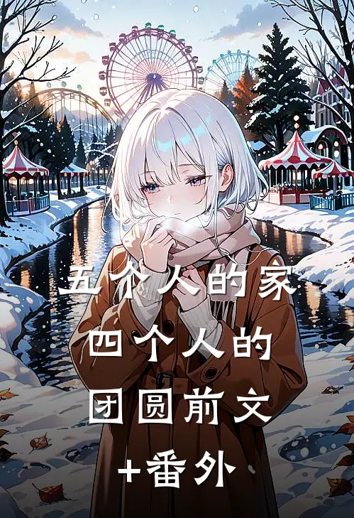 五个人的家，四个人的团圆前文+番外