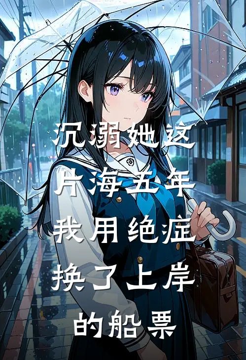 沉溺她这片海五年，我用绝症换了上岸的船票