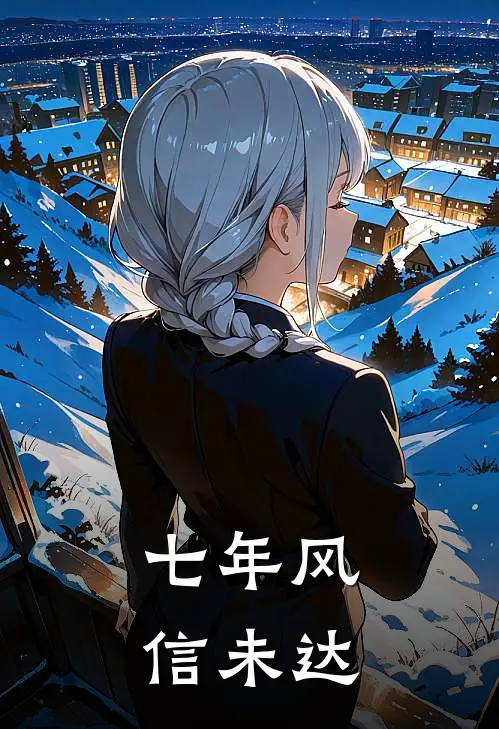 七年风信未达