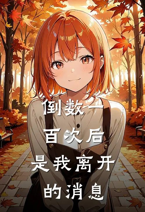 倒数一百次后，是我离开的消息