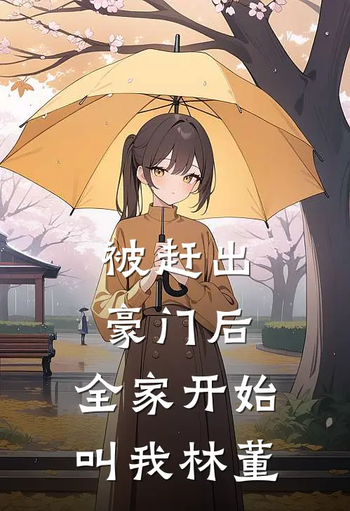 被赶出豪门后,全家开始叫我林董小姐