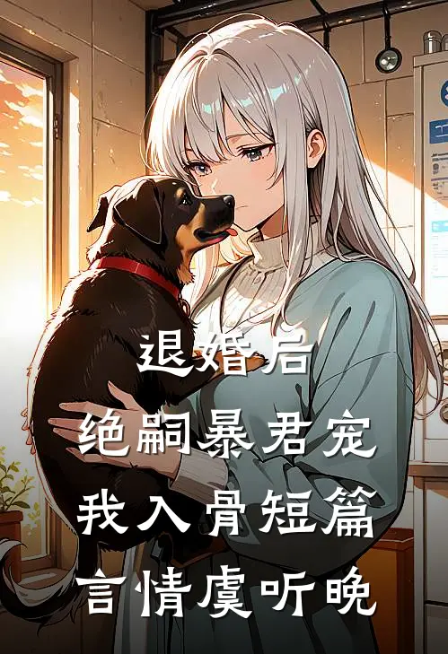 退婚后，绝嗣暴君宠我入骨短篇言情虞听晚