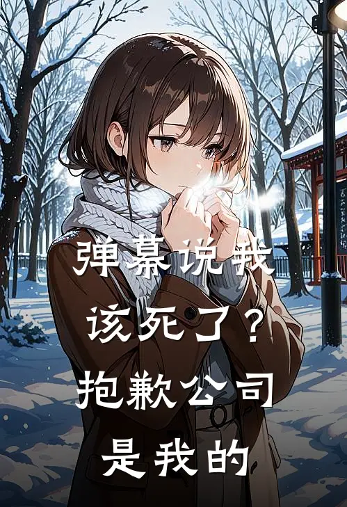 弹幕说我该死了?抱歉,公司是我的人