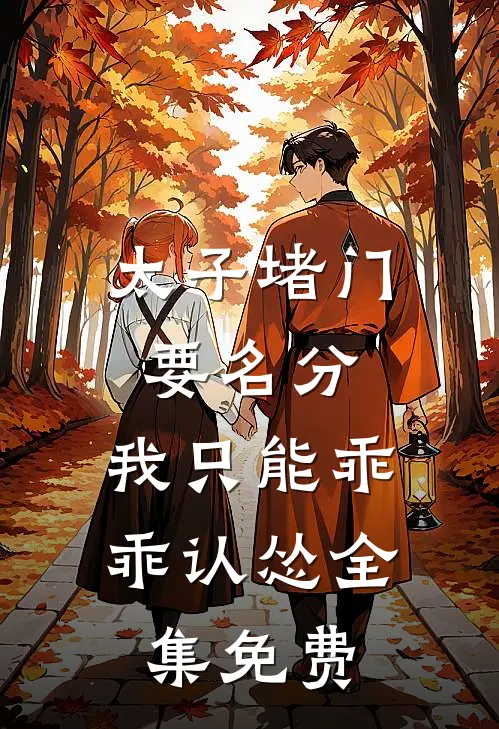 太子堵门要名分，我只能乖乖认怂全集免费