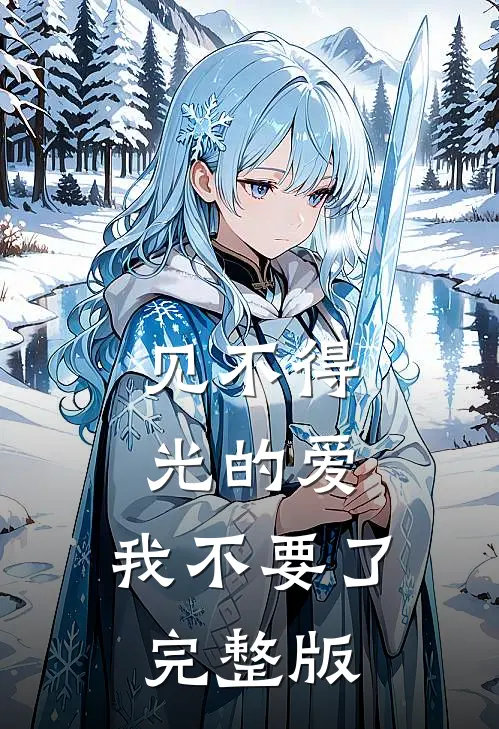 见不得光的爱，我不要了完整版