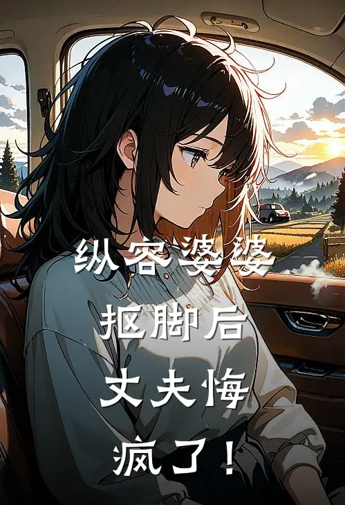 纵容婆婆抠脚后，丈夫悔疯了！