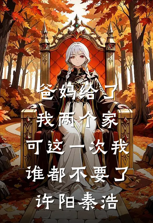 爸妈给了我两个家，可这一次我谁都不要了许阳秦浩