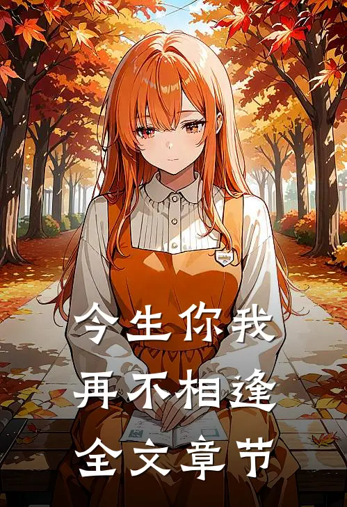 今生你我，再不相逢全文章节