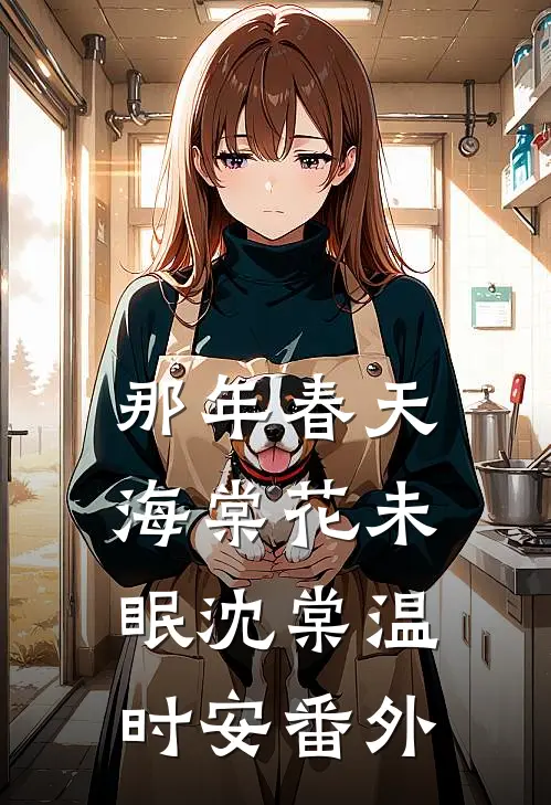 那年春天，海棠花未眠沈棠温时安番外