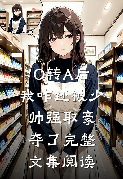 O转A后，我咋还被少帅强取豪夺了完整文集阅读