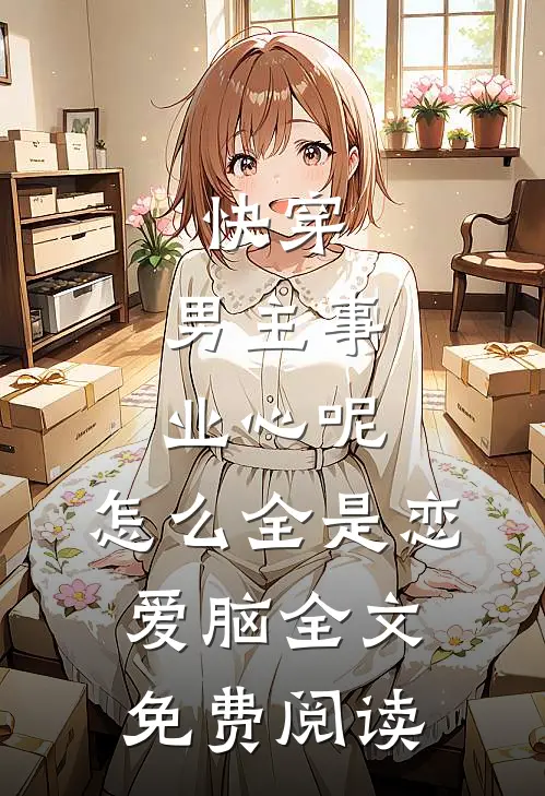快穿：男主事业心呢，怎么全是恋爱脑全文免费阅读