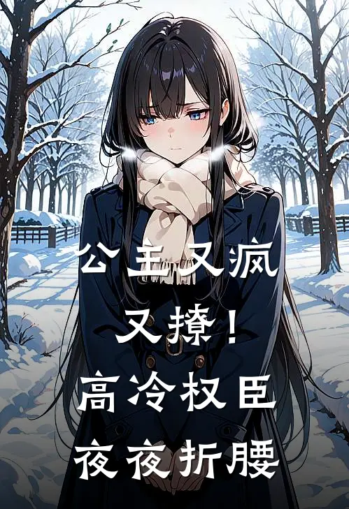 公主又疯又撩！高冷权臣夜夜折腰