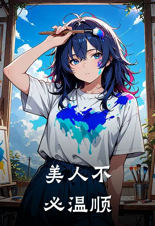 美人不必温顺