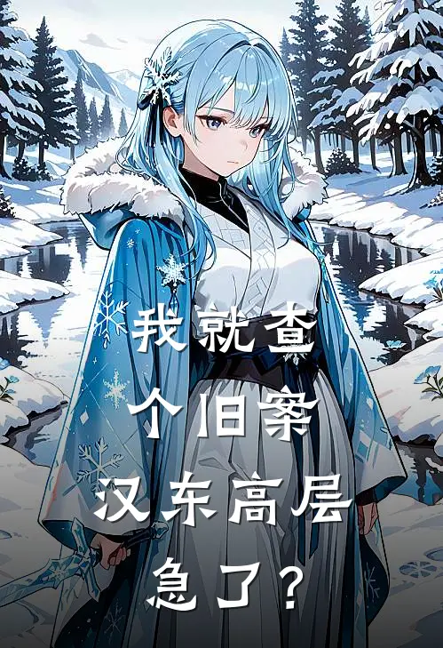 我就查个旧案，汉东高层急了？