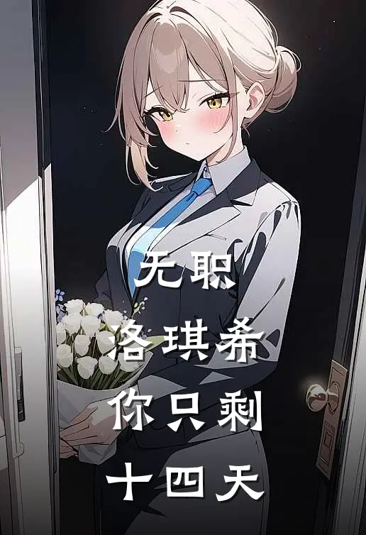 无职：洛琪希，你只剩十四天