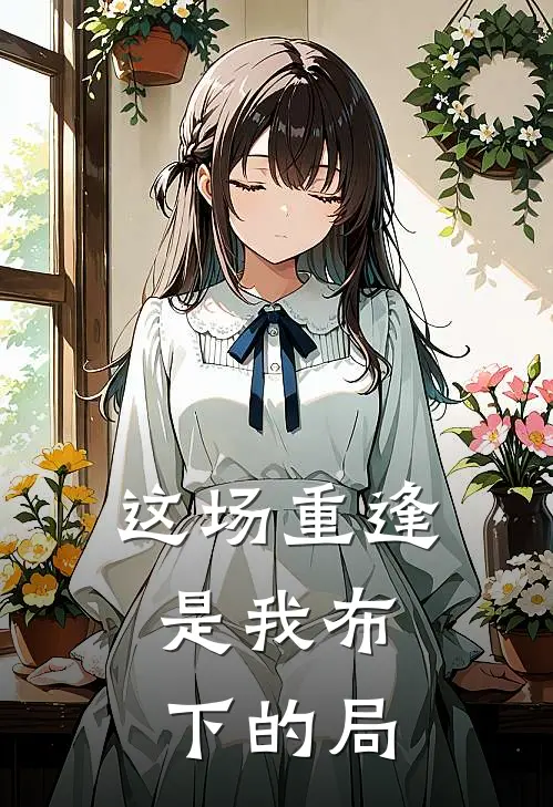 这场重逢，是我布下的局
