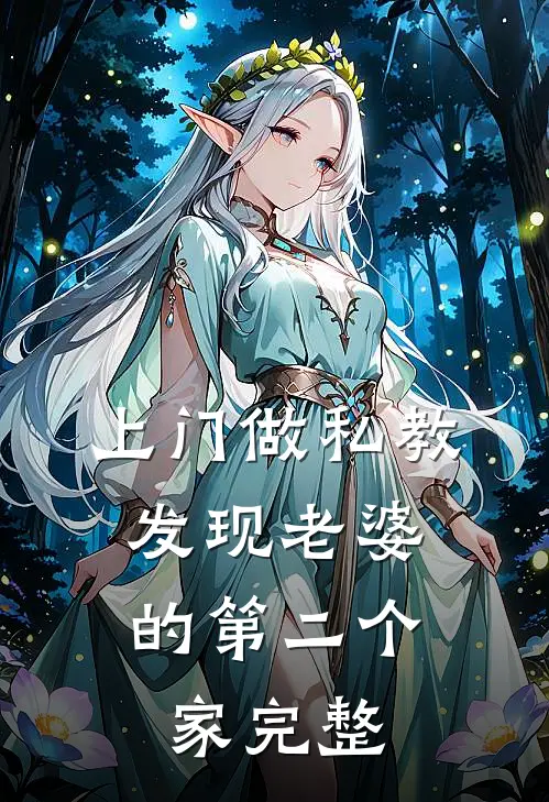 上门做私教，发现老婆的第二个家完整