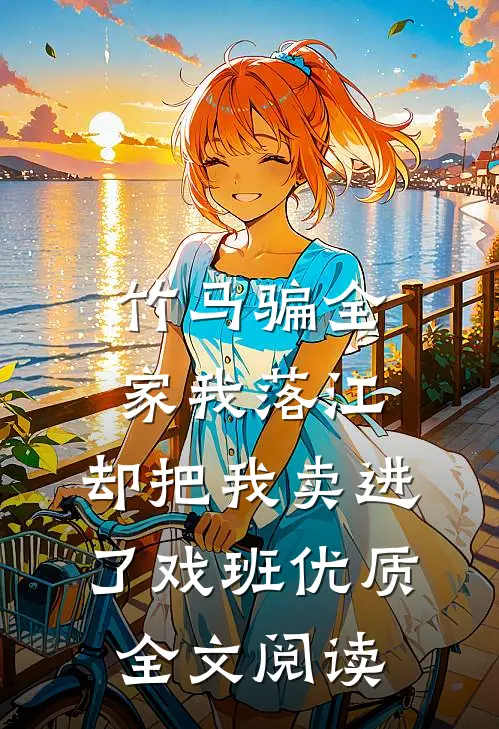 竹马骗全家我落江，却把我卖进了戏班优质全文阅读