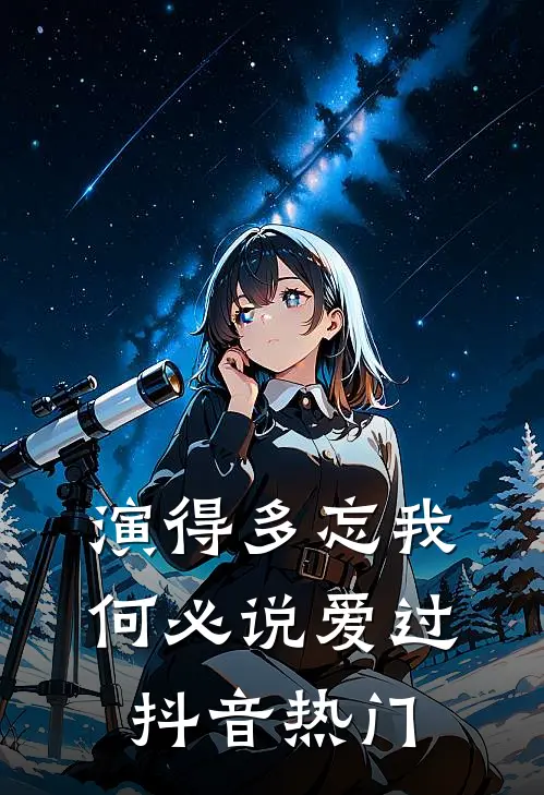 演得多忘我，何必说爱过抖音热门