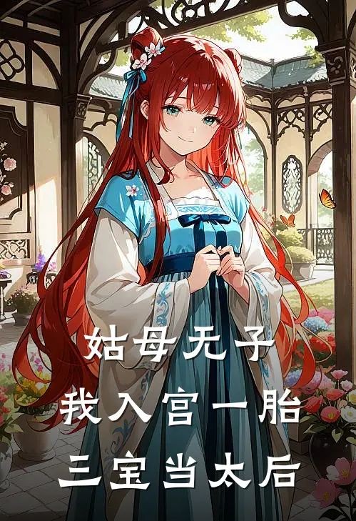 姑母无子，我入宫一胎三宝当太后