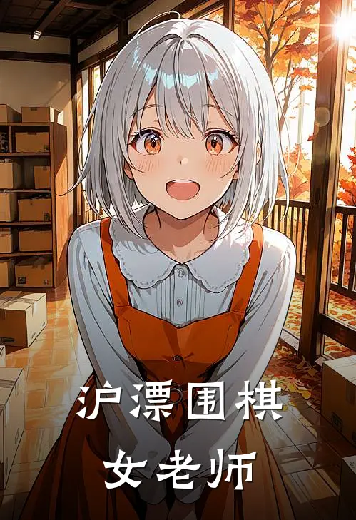 沪漂围棋女老师