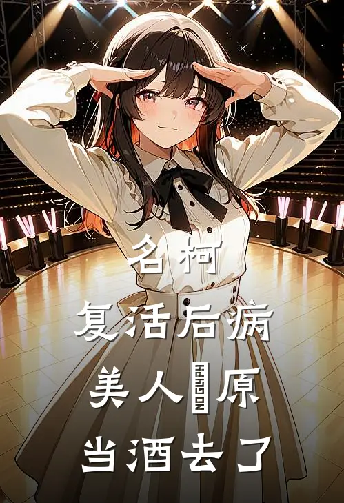 名柯：复活后病美人萩原当酒去了