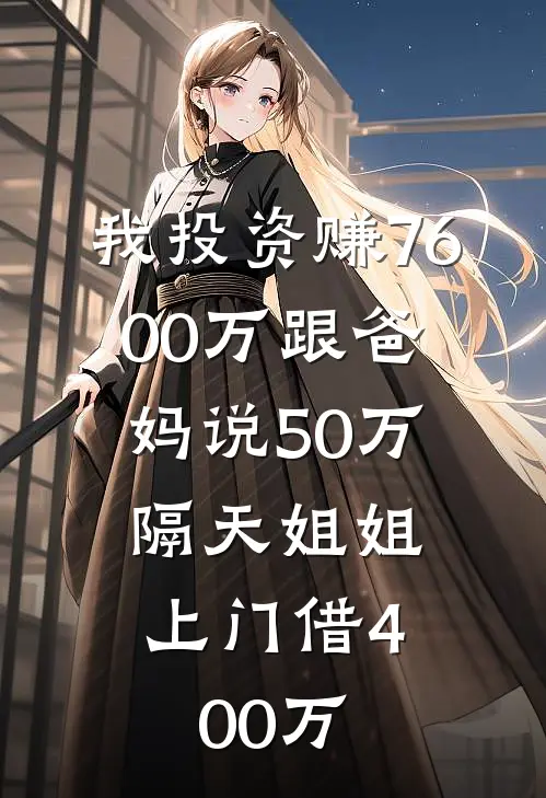 我投资赚7600万跟爸妈说50万，隔天姐姐上门借400万