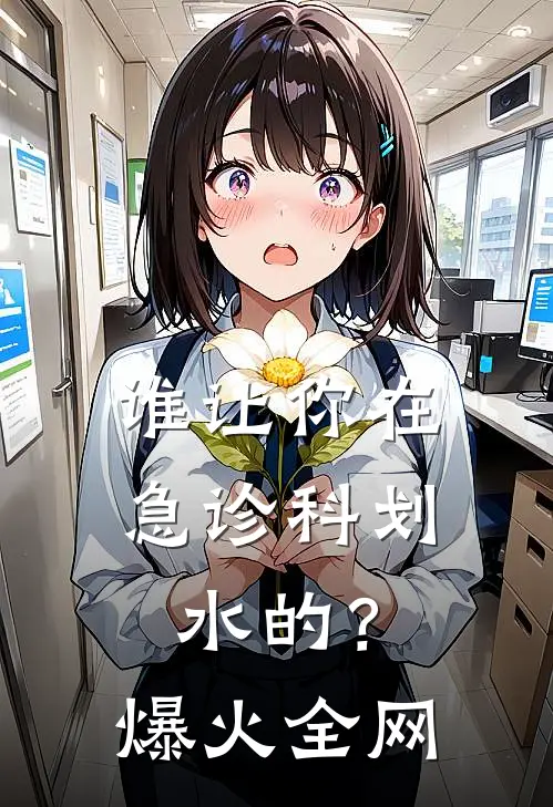 谁让你在急诊科划水的？爆火全网