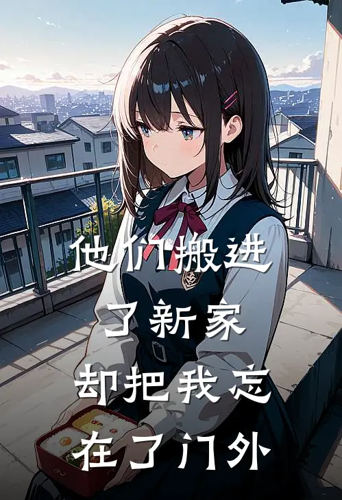 他们搬进了新家,却把我忘在了门外英文