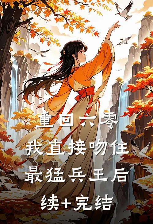重回六零，我直接吻住最猛兵王后续+完结
