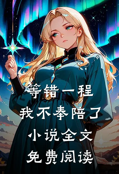 等错一程，我不奉陪了小说全文免费阅读