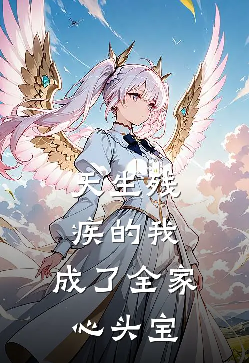 天生残疾的我，成了全家心头宝