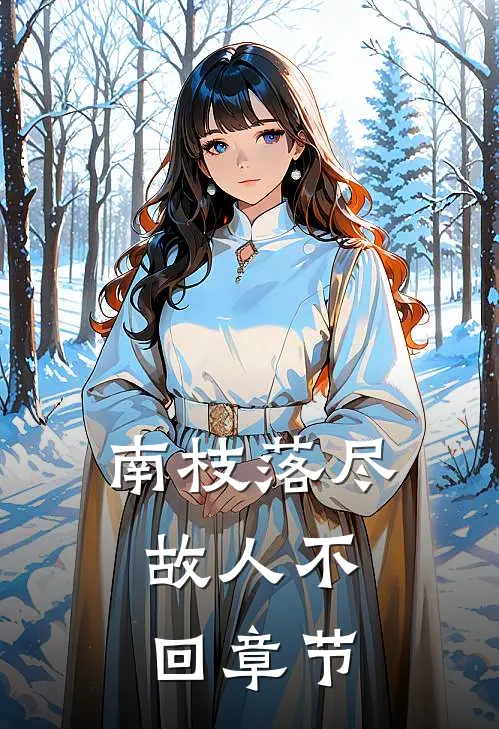 南枝落尽，故人不回章节