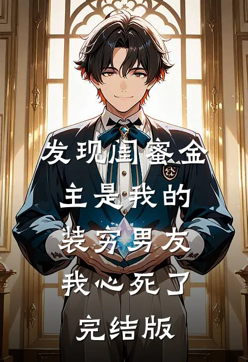 发现闺蜜金主是我的装穷男友，我心死了完结版