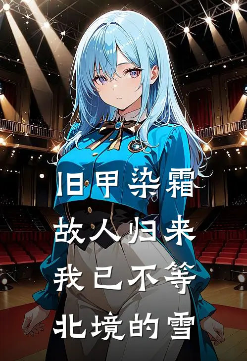 旧甲染霜，故人归来，我已不等北境的雪