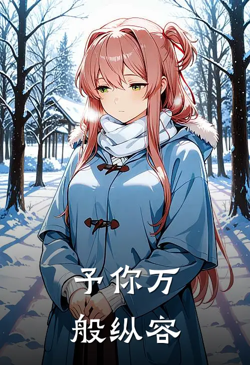 予你万般纵容云深留客