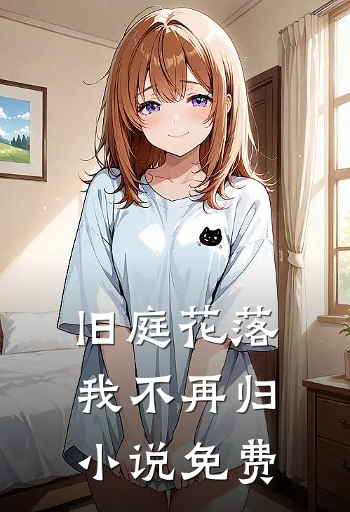 旧庭花落，我不再归小说免费