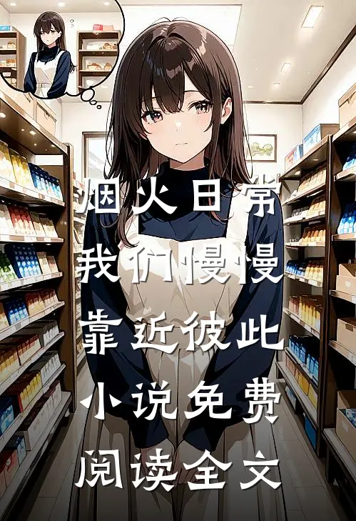 烟火日常，我们慢慢靠近彼此小说免费阅读全文