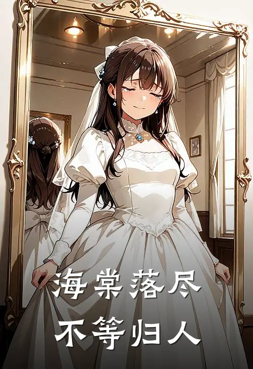 海棠落尽,不等归人