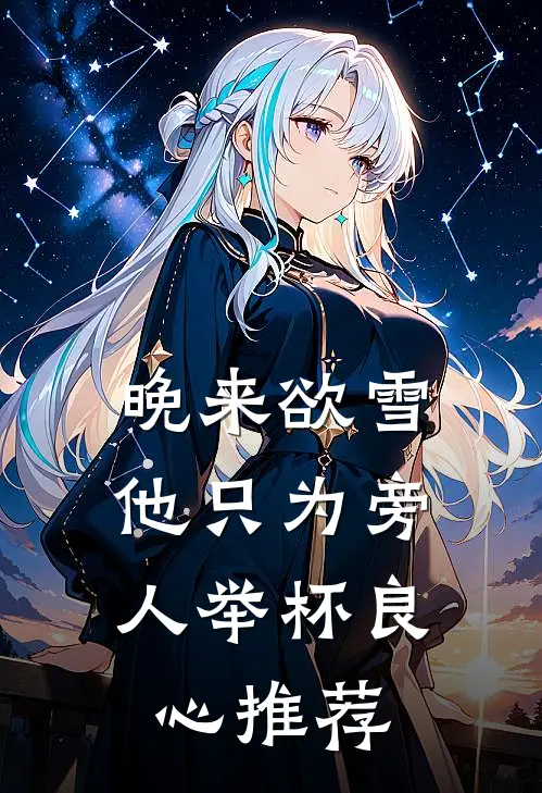 晚来欲雪，他只为旁人举杯良心推荐