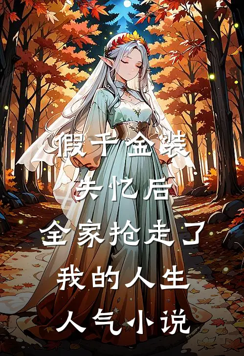 假千金装失忆后，全家抢走了我的人生人气小说